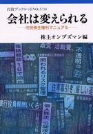 会社は変えられる - 市民株主権利マニュアル 岩波ブックレット