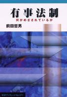 有事法制 - 何がめざされているか 岩波ブックレット