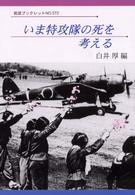岩波ブックレット<br> いま特攻隊の死を考える