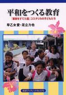 岩波ブックレット<br> 平和をつくる教育 - 「軍隊をすてた国」コスタリカの子どもたち