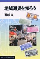 地域通貨を知ろう 岩波ブックレット