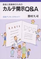 岩波ブックレット<br> 患者と医療者のためのカルテ開示Ｑ＆Ａ