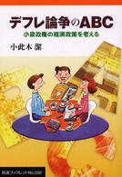 岩波ブックレット<br> デフレ論争のＡＢＣ - 小泉政権の経済政策を考える