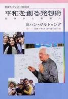 平和を創る発想術 - 紛争から和解へ 岩波ブックレット