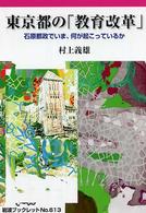 東京都の「教育改革」 - 石原都政でいま、何が起こっているか 岩波ブックレット