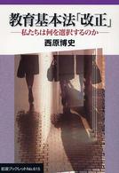 岩波ブックレット<br> 教育基本法「改正」―私たちは何を選択するのか