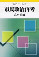 岩波ブックレット<br> 市民政治再考