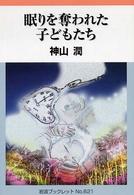 眠りを奪われた子どもたち 岩波ブックレット