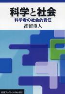 岩波ブックレット<br> 科学と社会―科学者の社会的責任