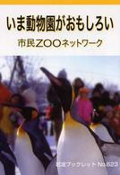 岩波ブックレット<br> いま動物園がおもしろい