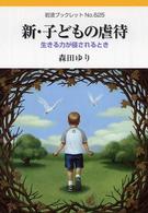 新・子どもの虐待 - 生きる力が侵されるとき 岩波ブックレット