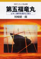 岩波ブックレット<br> 第五福竜丸―ビキニ事件を現代に問う