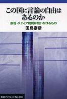 この国に言論の自由はあるのか - 表現・メディア規制が問いかけるもの 岩波ブックレット