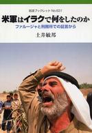 岩波ブックレット<br> 米軍はイラクで何をしたのか―ファルージャと刑務所での証言から