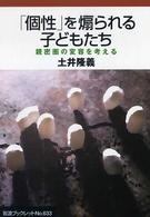 「個性」を煽られる子どもたち - 親密圏の変容を考える 岩波ブックレット