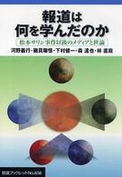 報道は何を学んだのか - 松本サリン事件以後のメディアと世論 岩波ブックレット