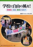 学校に自由の風を！ - 保護者、生徒、教師たちの声 岩波ブックレット