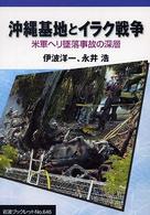 沖縄基地とイラク戦争 - 米軍ヘリ墜落事故の深層 岩波ブックレット
