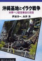 岩波ブックレット<br> 沖縄基地とイラク戦争―米軍ヘリ墜落事故の深層