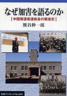 なぜ加害を語るのか - 中国帰還者連絡会の戦後史 岩波ブックレット