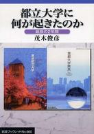 都立大学に何が起きたのか - 総長の２年間 岩波ブックレット