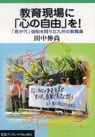 教育現場に「心の自由」を！ - 「君が代」強制を問う北九州の教職員 岩波ブックレット