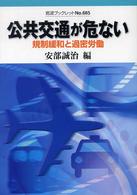 岩波ブックレット<br> 公共交通が危ない - 規制緩和と過密労働