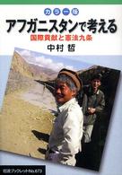 岩波ブックレット<br> カラー版　アフガニスタンで考える―国際貢献と憲法九条