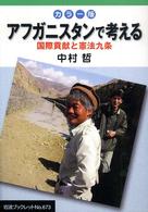 アフガニスタンで考える - 国際貢献と憲法九条 岩波ブックレット