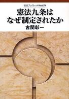 岩波ブックレット<br> 憲法九条はなぜ制定されたか