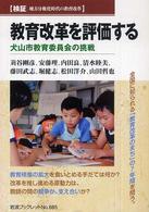 岩波ブックレット<br> 検証・地方分権化時代の教育改革　教育改革を評価する―犬山市教育委員会の挑戦