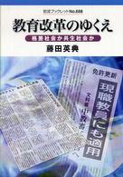 岩波ブックレット<br> 教育改革のゆくえ―格差社会か共生社会か