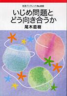 いじめ問題とどう向き合うか 岩波ブックレット