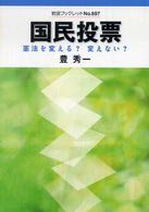 国民投票 - 憲法を変える？変えない？ 岩波ブックレット