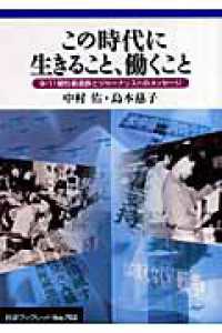 この時代に生きること、働くこと - ９・１１犠牲者遺族とジャーナリストのメッセージ 岩波ブックレット