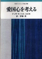 愛国心を考える 岩波ブックレット
