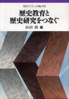 歴史教育と歴史研究をつなぐ 岩波ブックレット