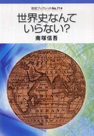 世界史なんていらない？ 岩波ブックレット