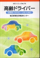 岩波ブックレット<br> 高齢ドライバー - 加害者にならない・しないために