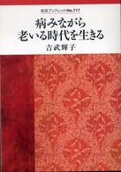 病みながら老いる時代を生きる 岩波ブックレット