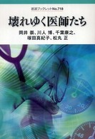 壊れゆく医師たち 岩波ブックレット