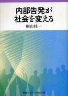 内部告発が社会を変える 岩波ブックレット