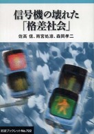 岩波ブックレット<br> 信号機の壊れた「格差社会」