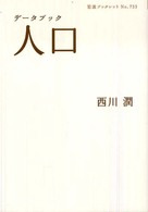 データブック人口 岩波ブックレット