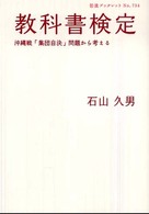 教科書検定 - 沖縄戦「集団自決」問題から考える 岩波ブックレット