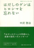 岩波ブックレット<br> はだしのゲンはヒロシマを忘れない