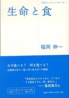 生命と食 岩波ブックレット