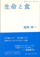 岩波ブックレット<br> 生命と食