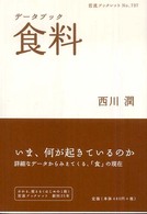 岩波ブックレット<br> データブック　食料