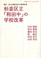 岩波ブックレット<br> 杉並区立「和田中」の学校改革 - 検証地方分権化時代の教育改革